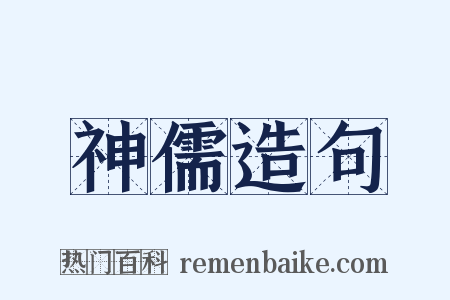 神儒造句是什么意思的图片
